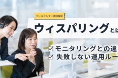 ウィスパリングとは？モニタリングとの違いと、失敗しない運用ルール