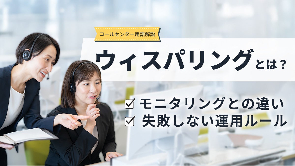 ウィスパリングとは？モニタリングとの違いと、失敗しない運用ルール
