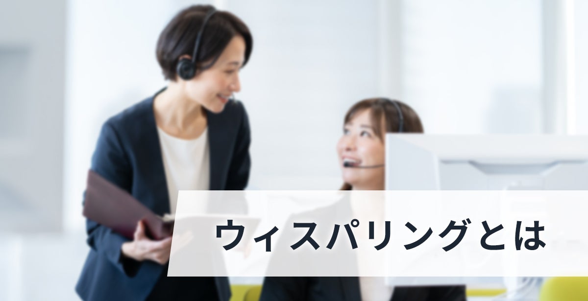 ウィスパリングとは