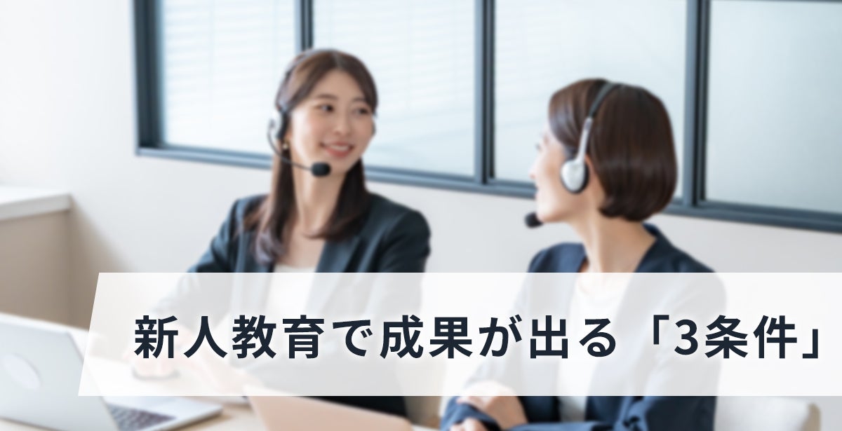 新人教育で成果が出る「3条件」