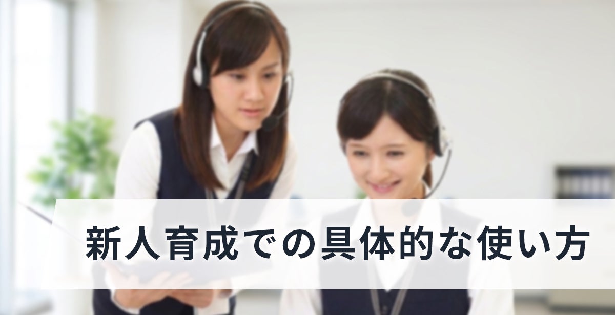 新人育成での具体的な使い方