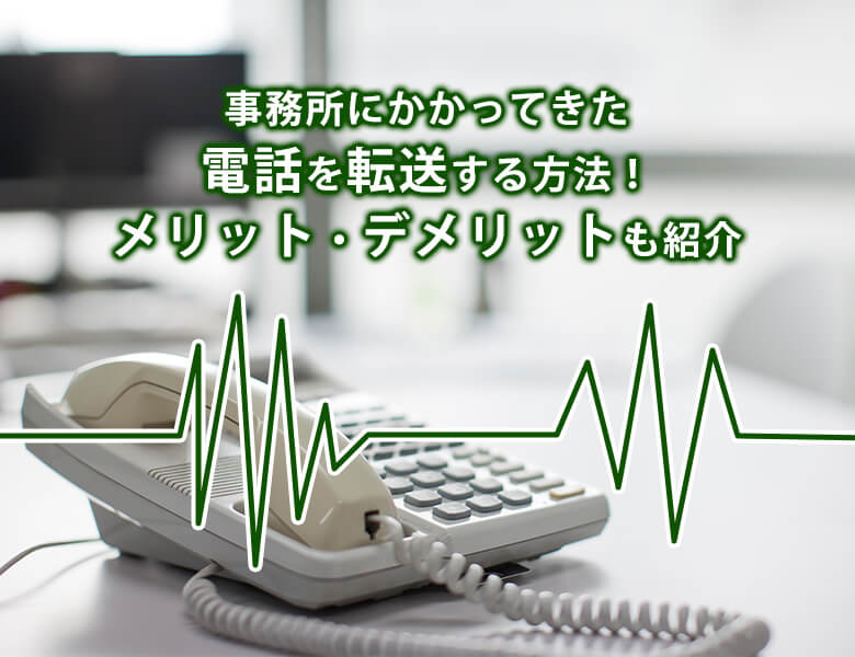 電話を転送する方法!メリット・デメリット