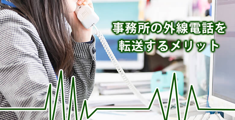 事務所の外線電話を転送するメリット