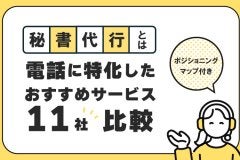 秘書代行とは？電話に特化したおすすめサービス11社比較！