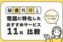 秘書代行とは？電話に特化したおすすめサービス11社比較！