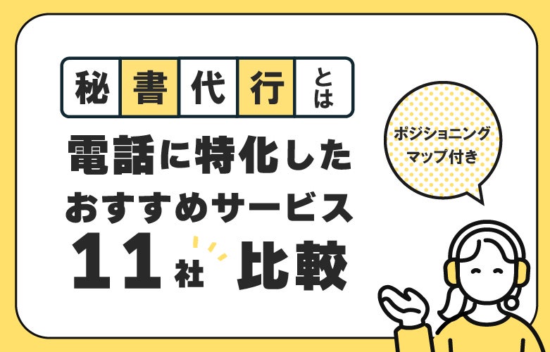 秘書代行とは？電話に特化したおすすめサービス11社比較！
