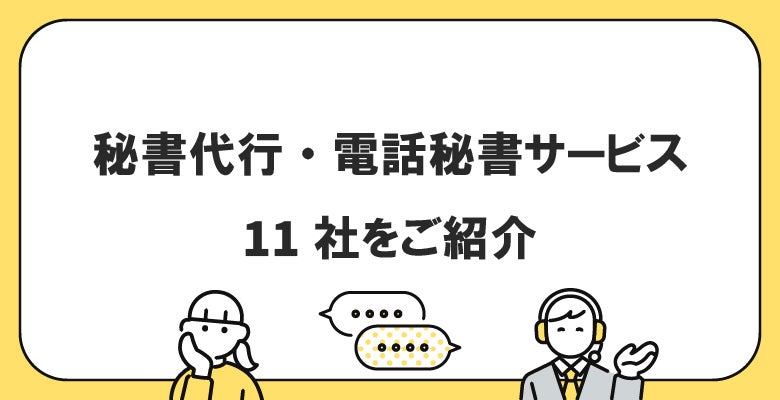 秘書代行・電話秘書サービス11社をご紹介