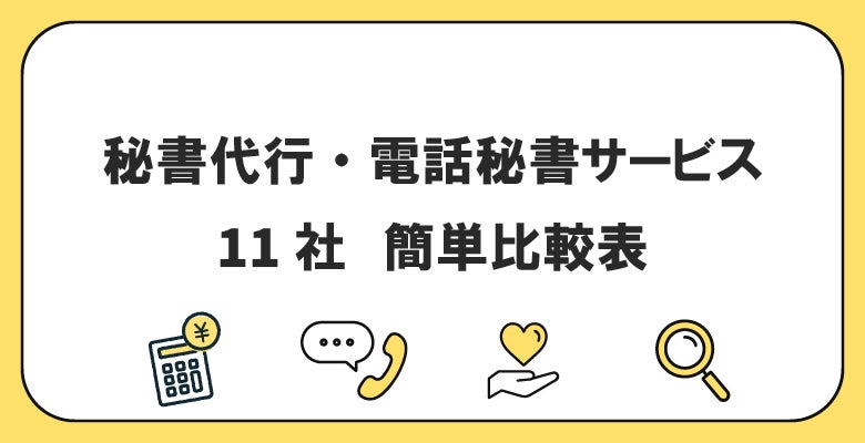 秘書代行・電話秘書サービス11社 簡単比較表