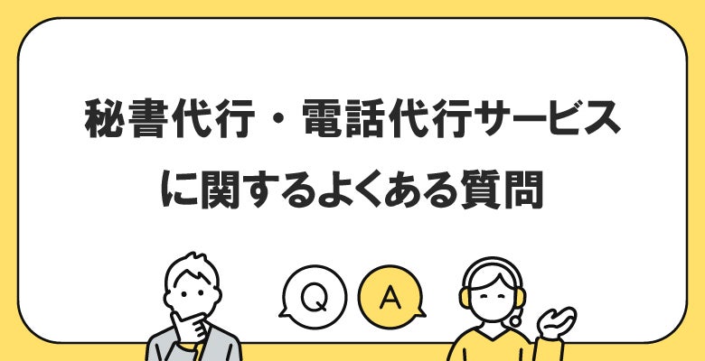 秘書代行・電話代行サービスに関するよくある質問