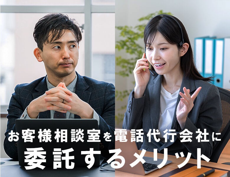 お客様相談室を電話代行会社に委託するメリット