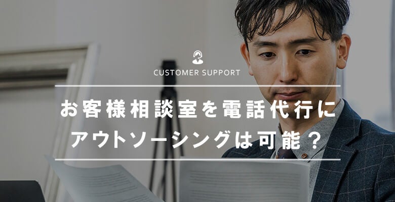 お客様相談室を電話代行にアウトソーシングは可能?