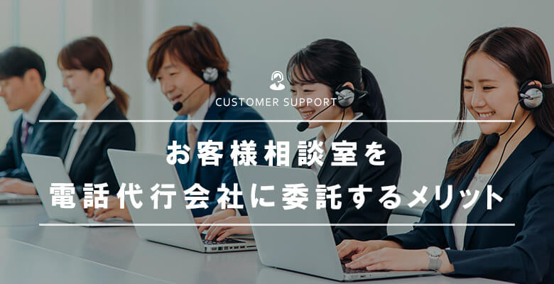 お客様相談室を電話代行会社に委託するメリット