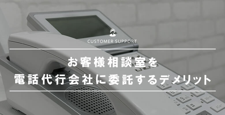 お客様相談室を電話代行会社に委託するデメリット