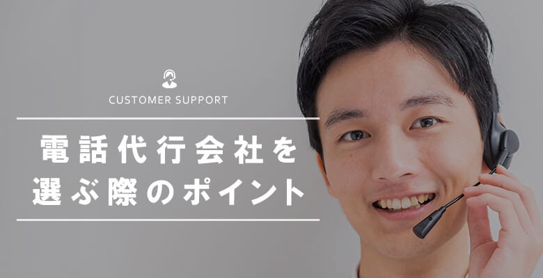 電話代行会社を選ぶ際のポイント