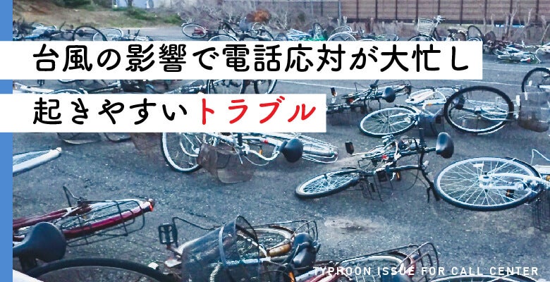 台風の影響で電話応対が大忙し、起きやすいトラブル