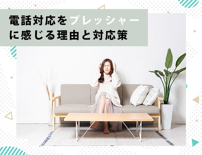 電話対応をプレッシャーに感じる理由と対応策