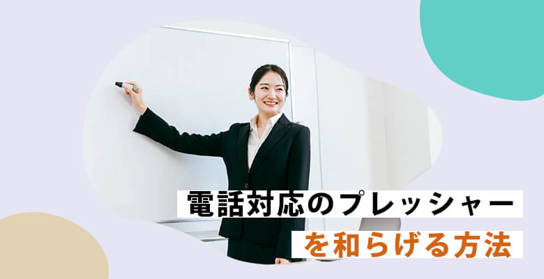 電話対応のプレッシャーを和らげる方法