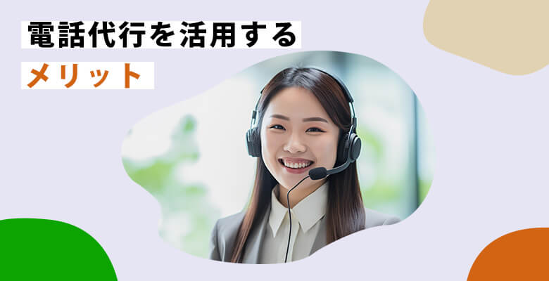 電話代行を活用するメリット