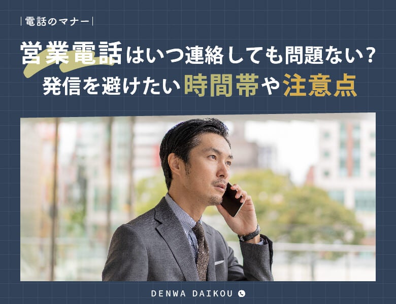 営業電話はいつ連絡しても問題ない?発信を避けたい時間帯や注意点