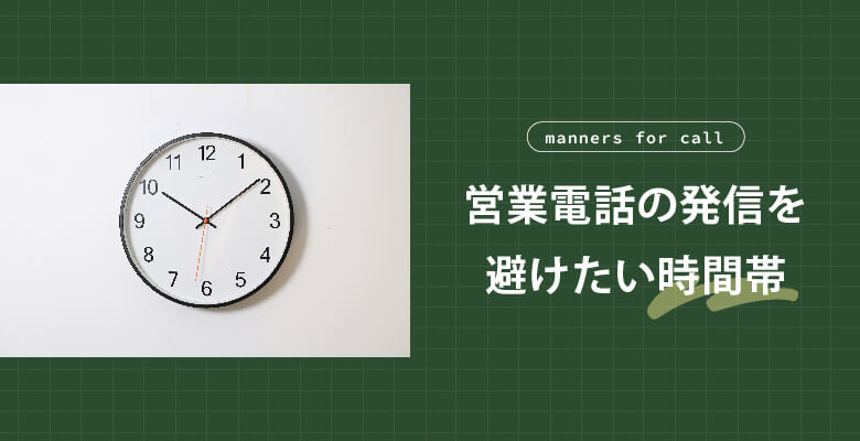 営業電話の発信を避けたい時間帯