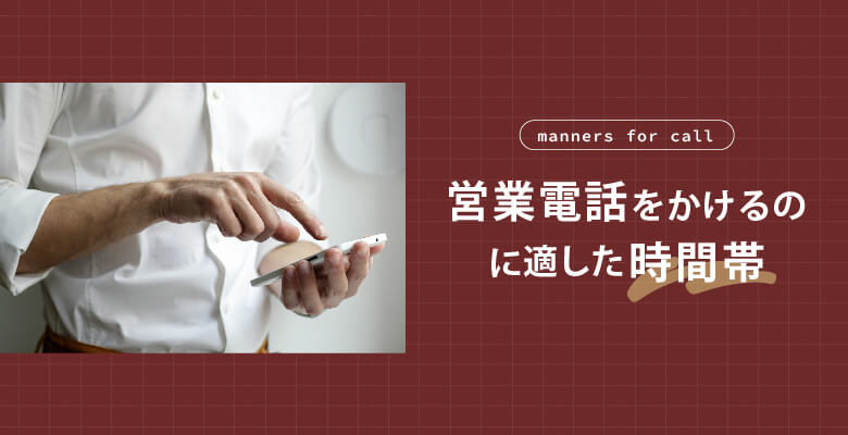 営業電話をかけるのに適した時間帯