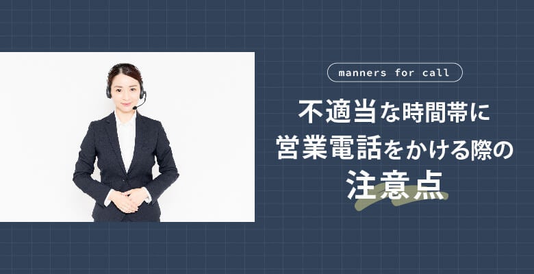 不適当な時間帯に営業電話をかける際の注意点