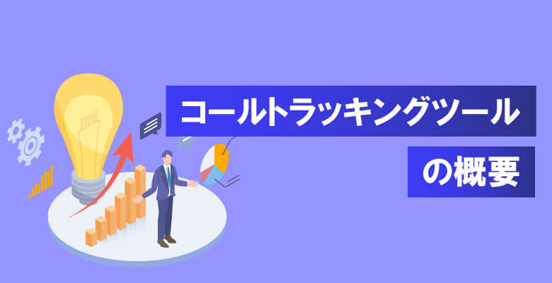 コールトラッキングツールの概要