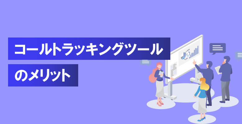コールトラッキングツールのメリット