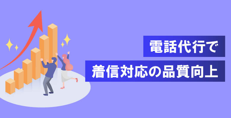 電話代行で着信対応の品質向上