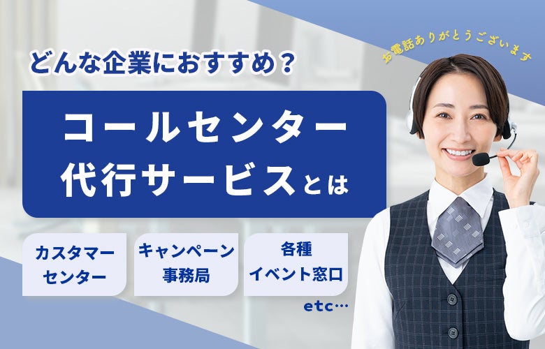 コールセンター代行サービスとは