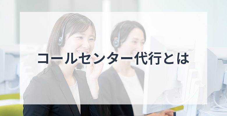 コールセンター代行とは
