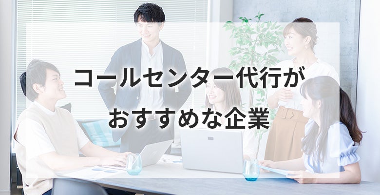 コールセンター代行がおすすめな企業