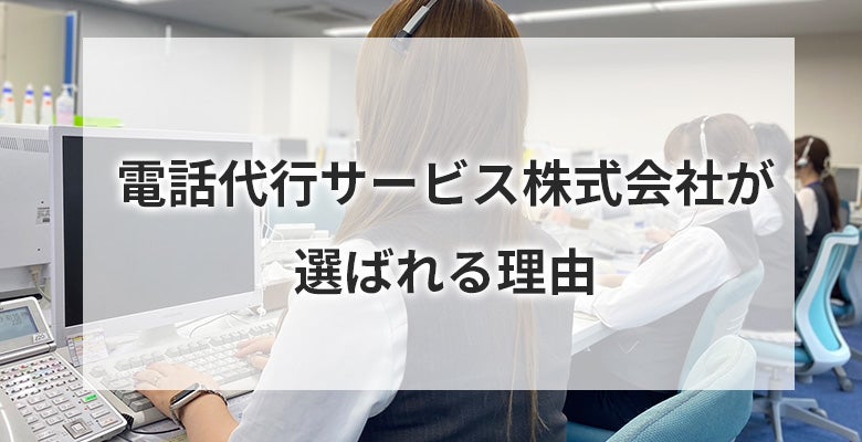 電話代行サービス株式会社が選ばれる理由