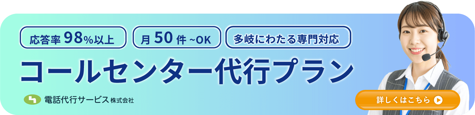 電話代行サービスのコールセンター代行