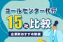 コールセンター代行15社比較！企業別おすすめ解説