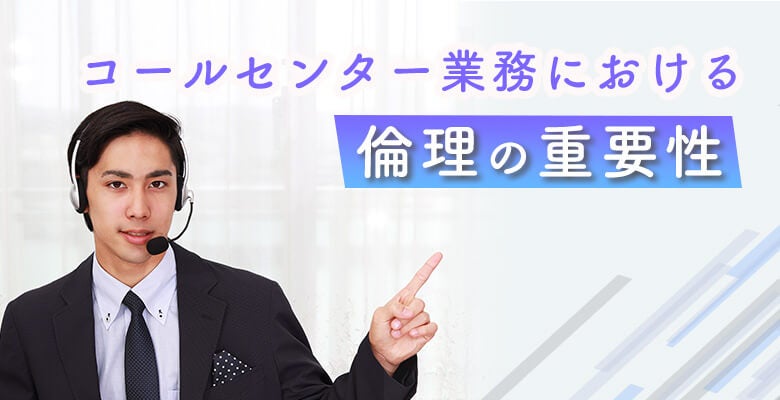 コールセンター業務における倫理の重要性