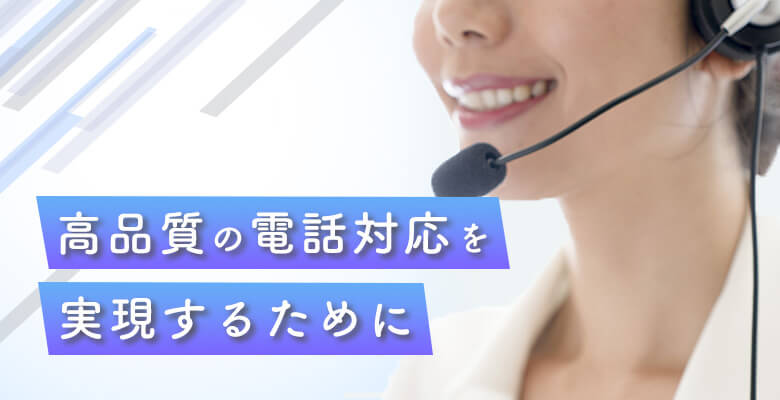 高品質の電話対応を実現するために