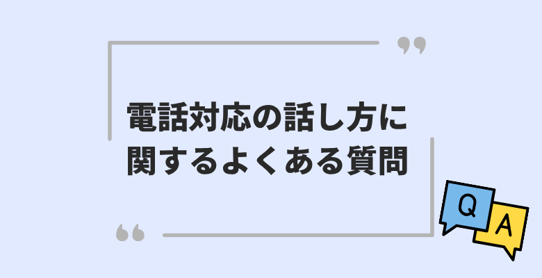 電話対応の話し方に関するよくある質問
