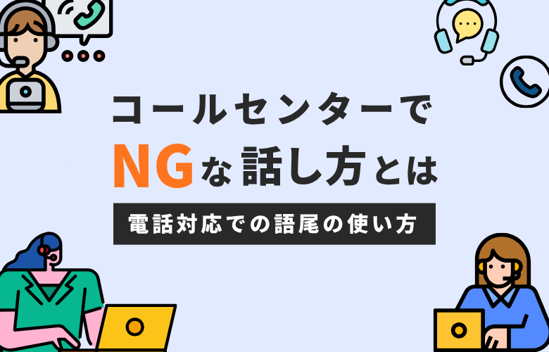 コールセンターで NGな話し方とは?電話対応での語尾の使い方