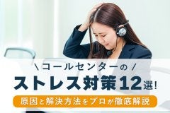 コールセンターのストレス対策12選！原因と解決方法をプロが徹底解説