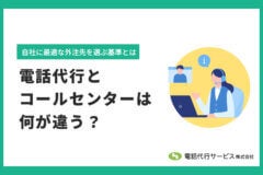 電話代行とコールセンターは何が違う？自社に最適な外注先を選ぶ基準とは　のアイキャッチ画像