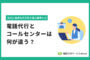 電話代行とコールセンターは何が違う？自社に最適な外注先を選ぶ基準とは　のアイキャッチ画像