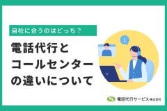 電話代行とコールセンターの違いについて