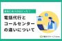 電話代行とコールセンターの違いについて