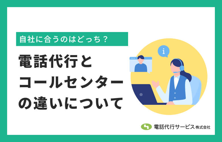 電話代行とコールセンターの違いについて