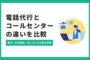 電話代行とコールセンターの違いを比較｜費用・対応範囲・向いている企業を解説　のアイキャッチ画像