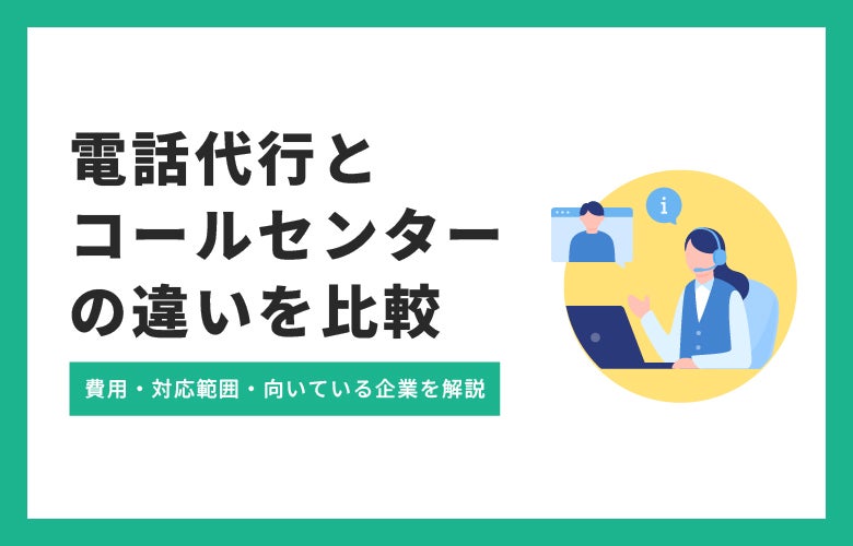 電話代行とコールセンターの違いを比較｜費用・対応範囲・向いている企業を解説　のアイキャッチ画像