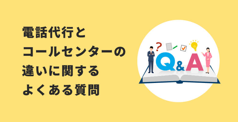 電話代行とコールセンターの違いに関するよくある質問（FAQ）