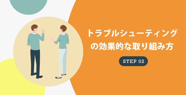 トラブルシューティングの重要性