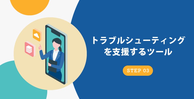 トラブルシューティングの効果的な取り組み方
